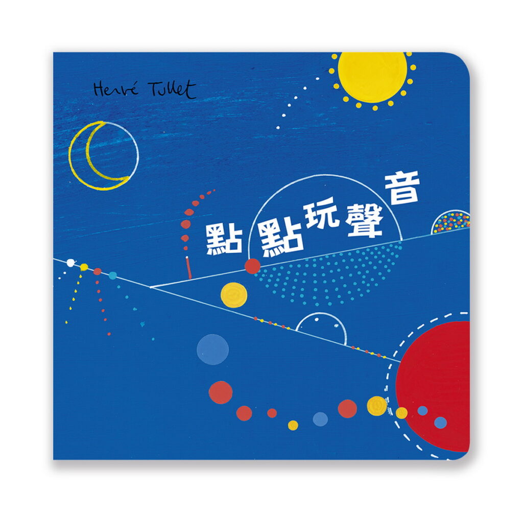 《點點玩聲音》和互動神書《小黃點》2月19在歌劇院和您一起玩出音樂和閱讀的奇蹟。