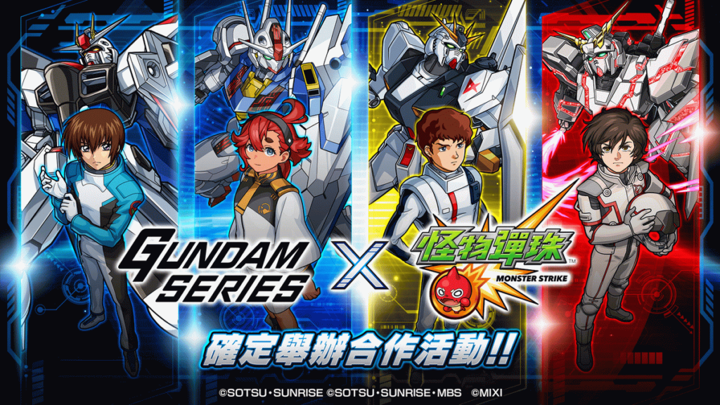 《GUNDAM SERIES》x《怪物彈珠》合作活動1月14日正式開跑!