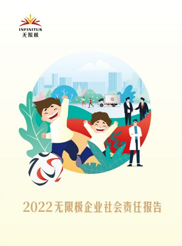 三十而立向未來:無限極連續第16年發佈企業社會責任報告