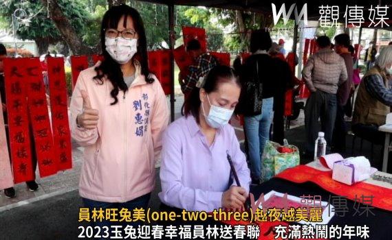 影/書法家揮毫送春聯!員林旺兔美(one-two-three)越夜越美麗