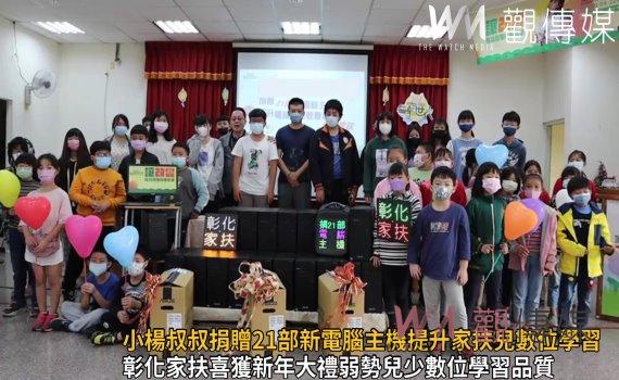 影/佛心!小楊叔叔捐贈21部新電腦主機提升家扶兒數位學習