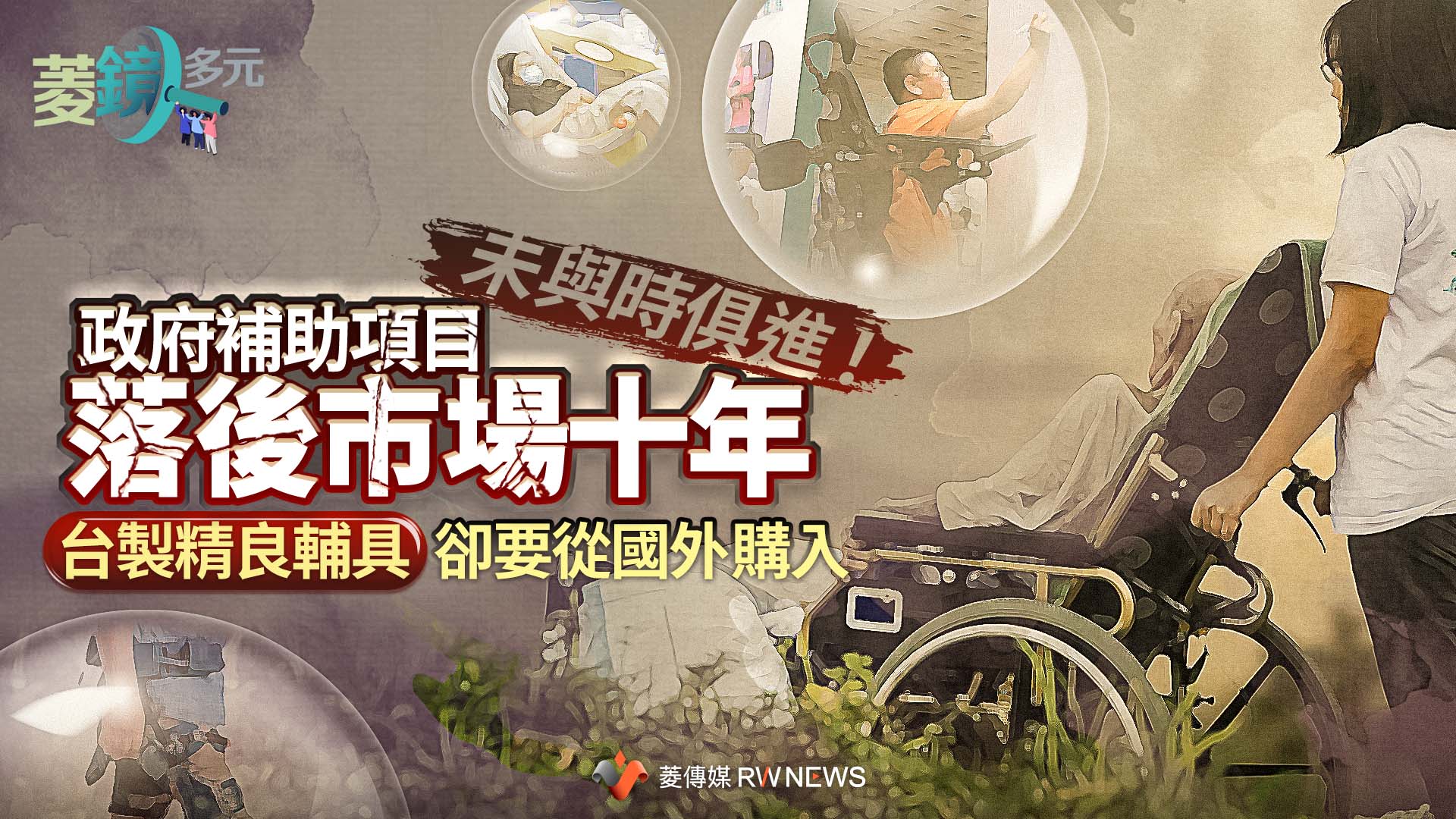 未與時俱進!政府補助項目落後市場十年 台製精良輔具卻要從國外購入