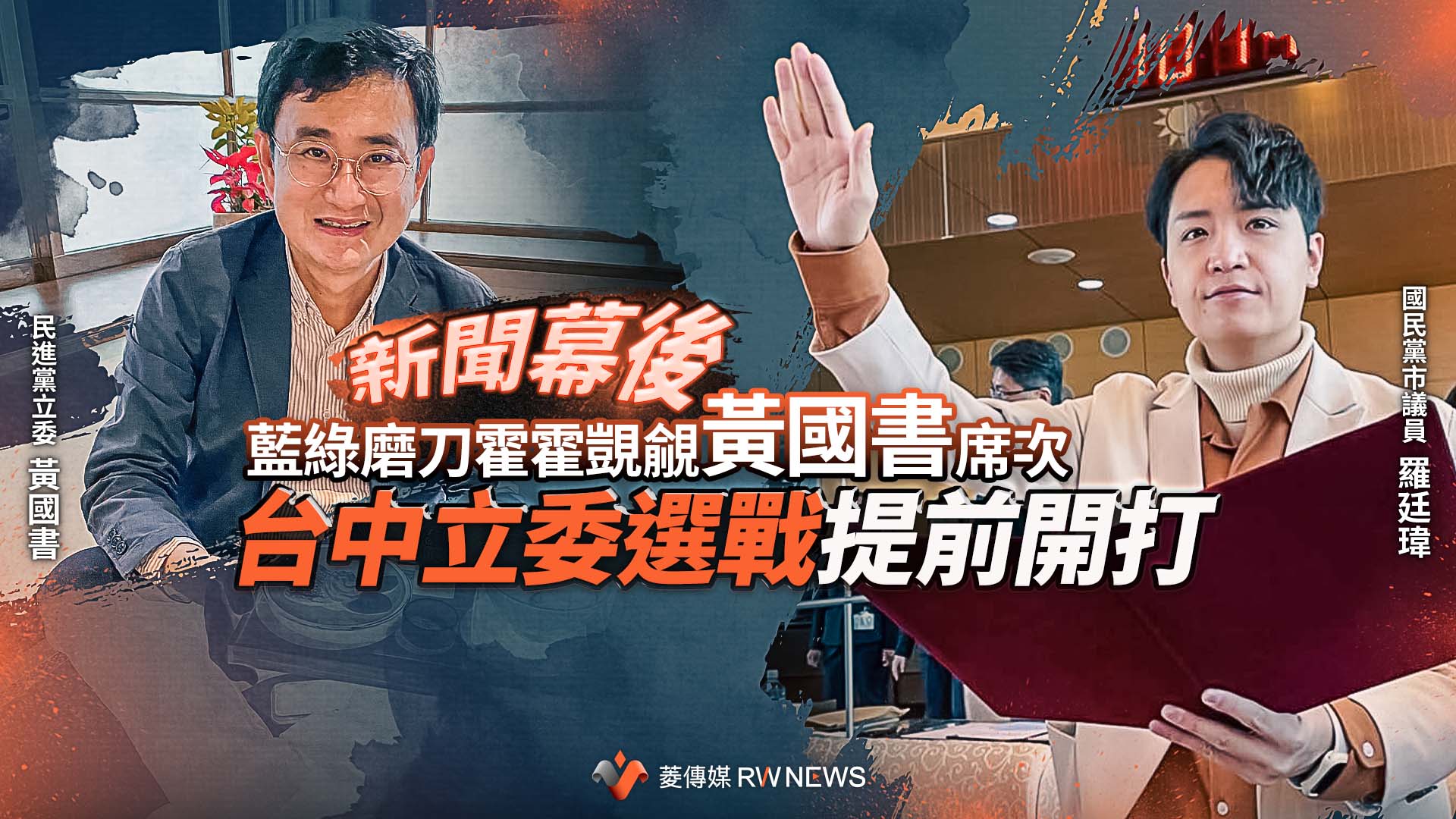 新聞幕後／藍綠磨刀霍霍覬覦黃國書席次　台中立委選戰提前開打