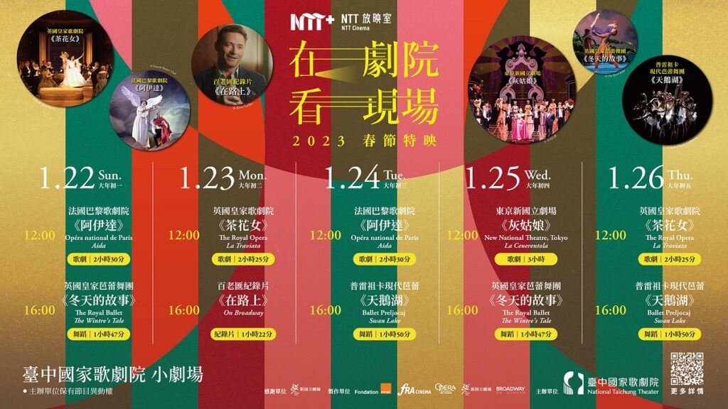 2023【NTT放映室】春節特映 時間表(圖/歌劇院提供)