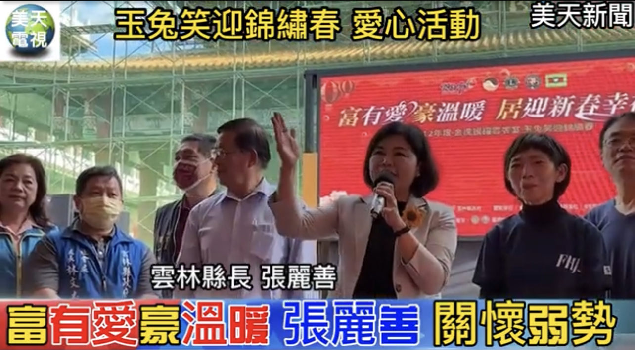 富有愛。豪溫暖 張麗善 關懷弱勢 獻愛心