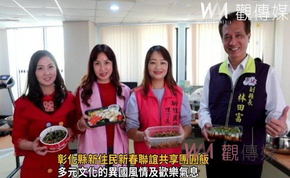 影/「類」聯合國美食展樸鼻香 彰化縣新住民新春聯誼共享團圓飯