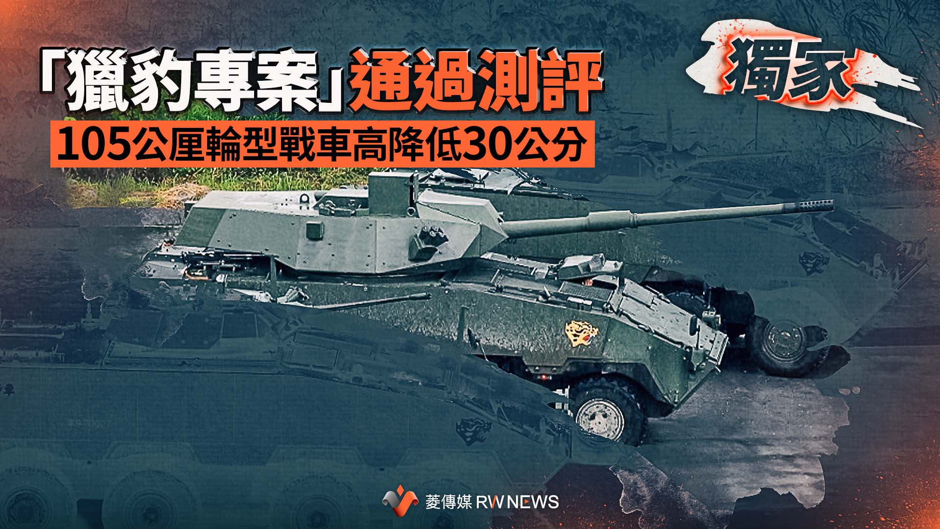 獨家/軍備局「獵豹專案」105公厘輪型戰車通過測評 提升存活率!車高確定降30公分