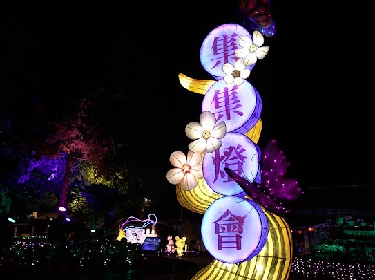 集集燈會 