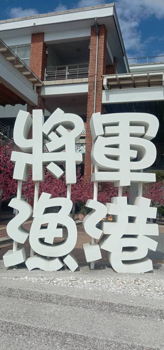 中華民國目前有幾個軍港?「將漁」軍港是停何種軍艦?