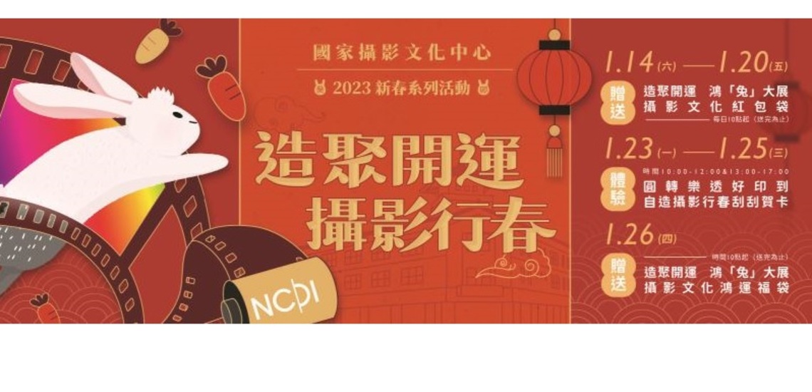 造聚開運 鴻兔大展 國家攝影文化中心新春活動開跑