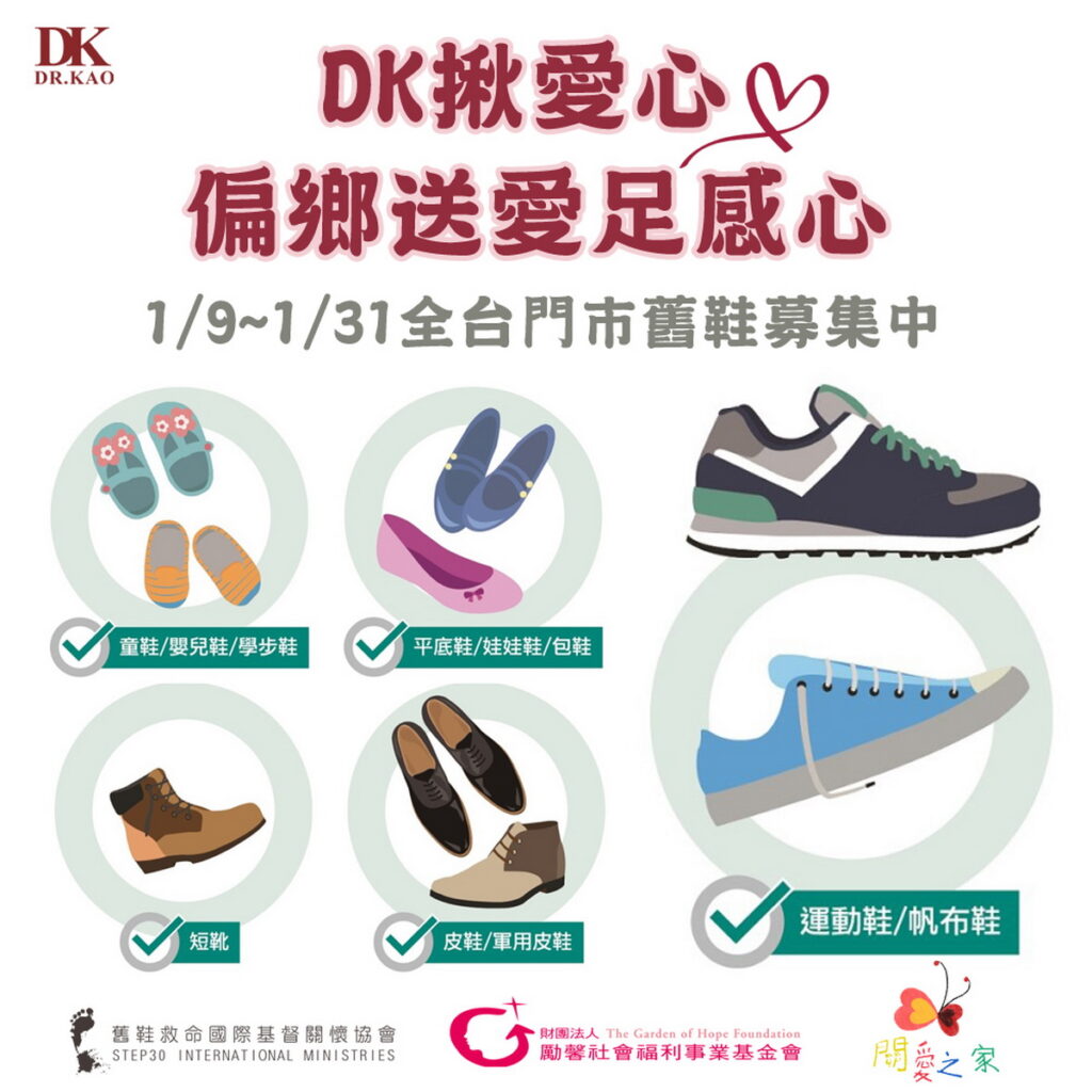 凡家中有以上二手鞋款,歡迎送到全台DK呼吸空氣鞋門市,一起響應「DK舊鞋募集偏