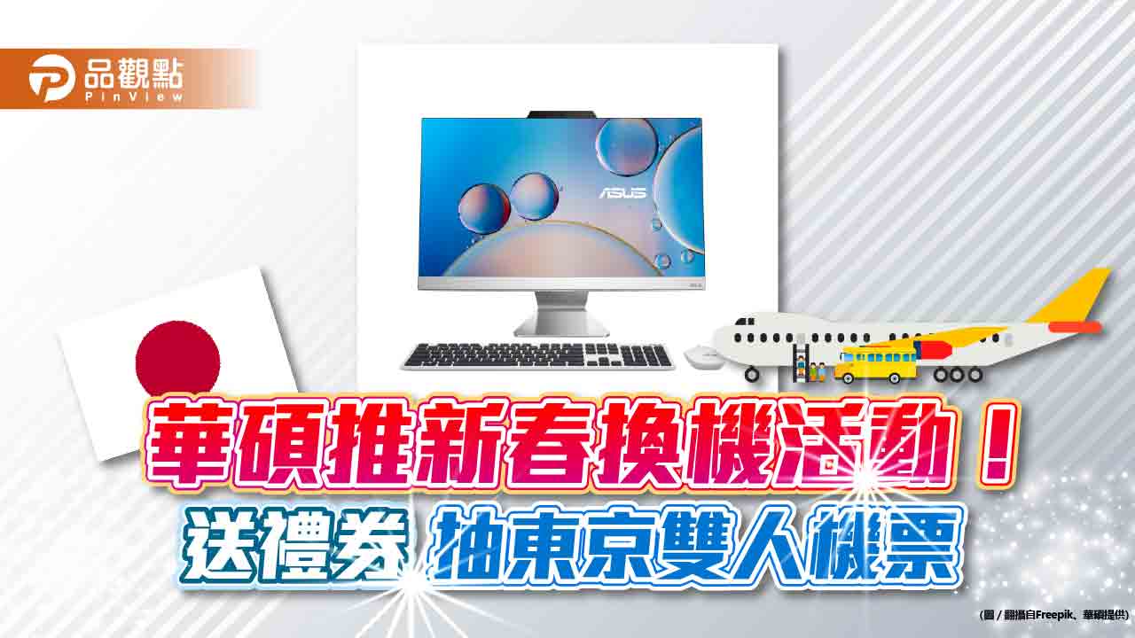 過年換電腦領好康!華碩要送千元禮券 再抽東京雙人來回機票 |財經