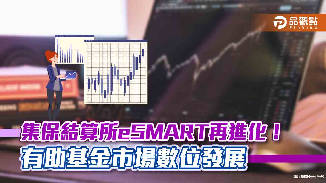 集保結算所eSMART推新服務！投信業者開戶更方便　促進基金市場數位發展｜財經