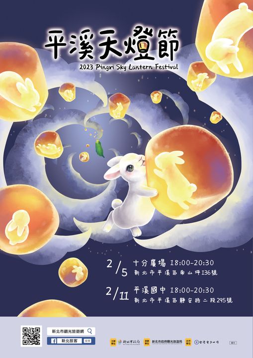 歡聚平溪/玉兔迎春遊新北 愛在元宵兔給樂(together)