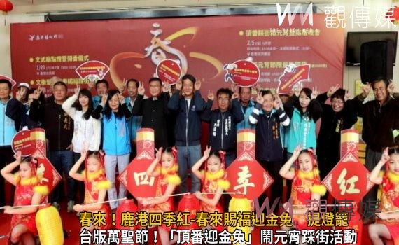 影／春來！鹿港四季紅-春來賜福迎金兔　提燈籠、說好話、領禮物