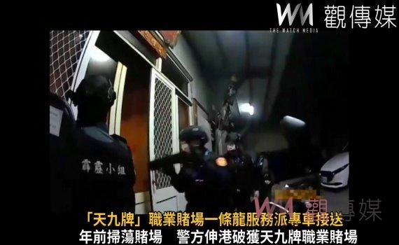 影／「天九牌」職業賭場一條龍服務派專車接送　遭和美警方瓦解