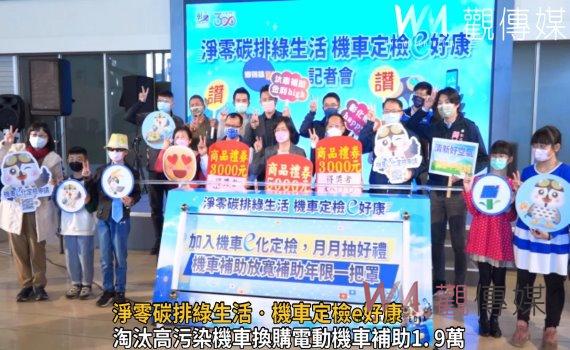 影／淨零碳排綠生活‧機車定檢e好康　響應節能又有好禮抽