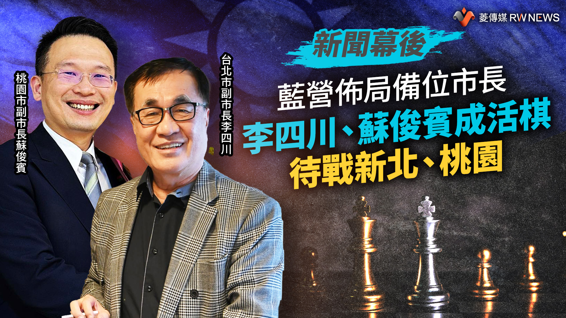 新聞幕後/藍營佈局備位市長 李四川、蘇俊賓成活棋待戰新北、桃園
