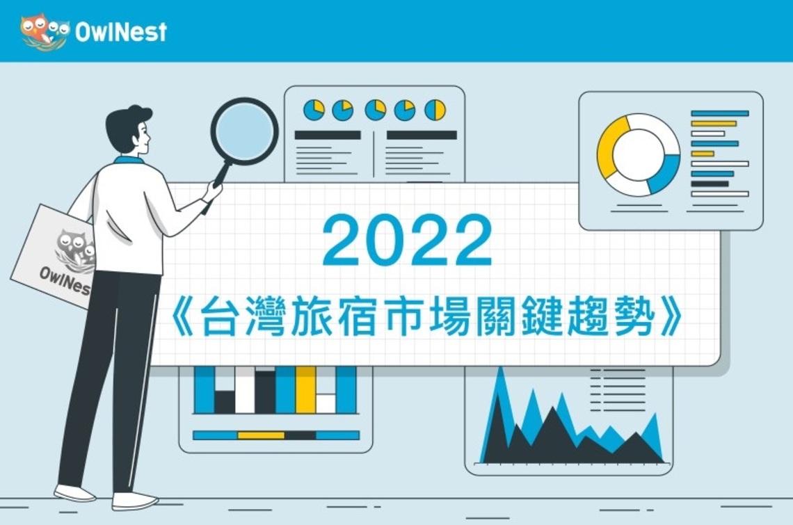 奧丁丁集團發布OwlNest「2022台灣旅宿市場關鍵趨勢」 揭露四大年度觀察