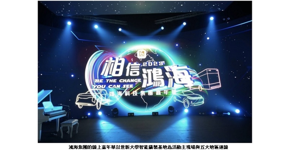 世新大學LVS智能棚助陣 鴻海線上嘉年華全球互動同歡