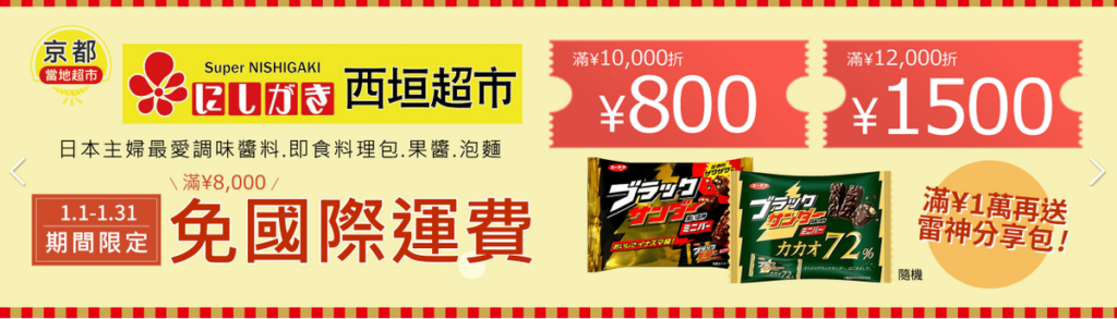 西垣超市一月限定活動