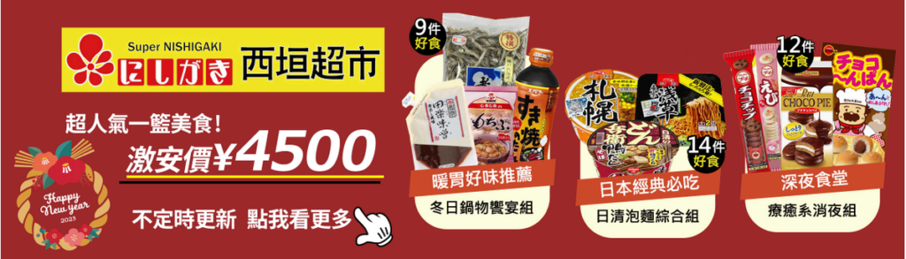 西垣超市超人氣一籃美食激安價¥4,500