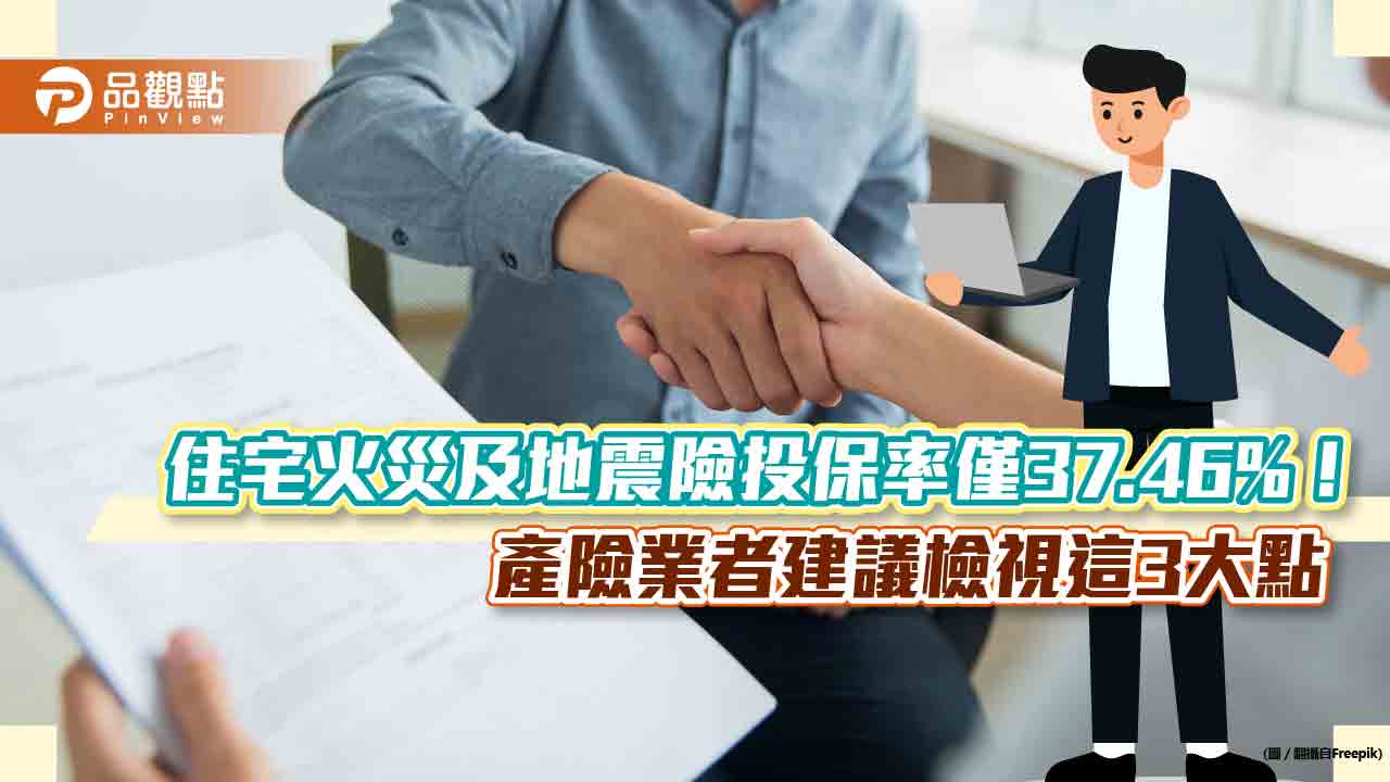 住宅火災及地震險投保率僅37.46%！產險業者提醒3大面向　重新檢視風險｜財經
