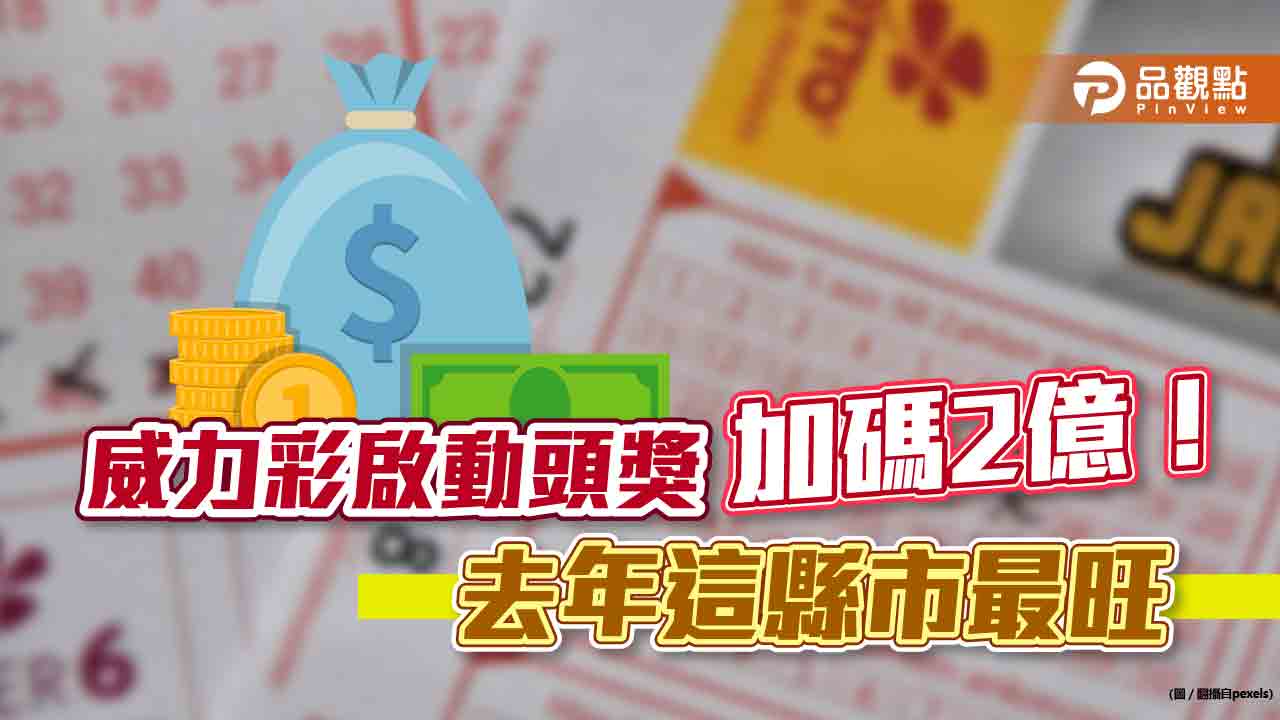 威力彩啟動春節加碼！本週四頭獎上看2.2億元　去年6次頭彩統計揭密｜財經