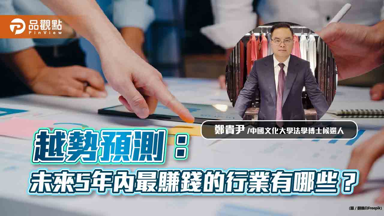 越勢預測:未來5年內最賺錢的行業有哪些?|財經