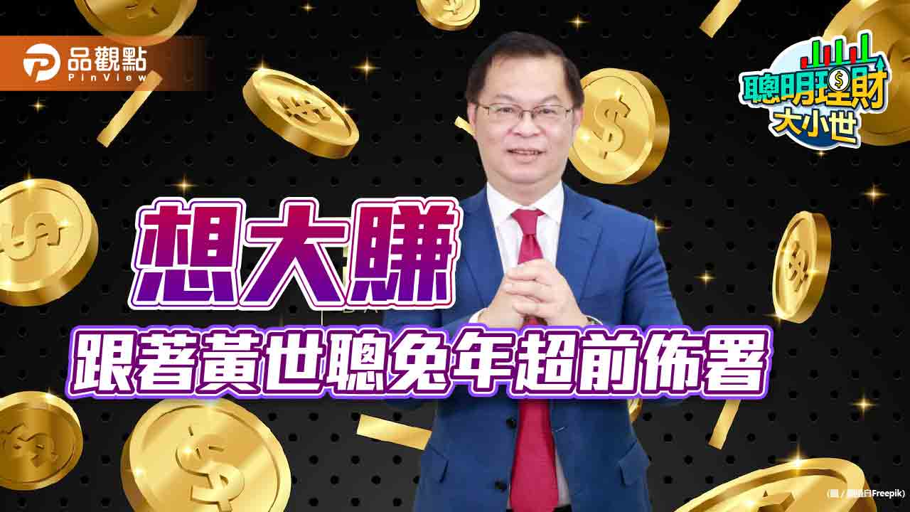 黃世聰兔年投資看好產業大公開｜財經