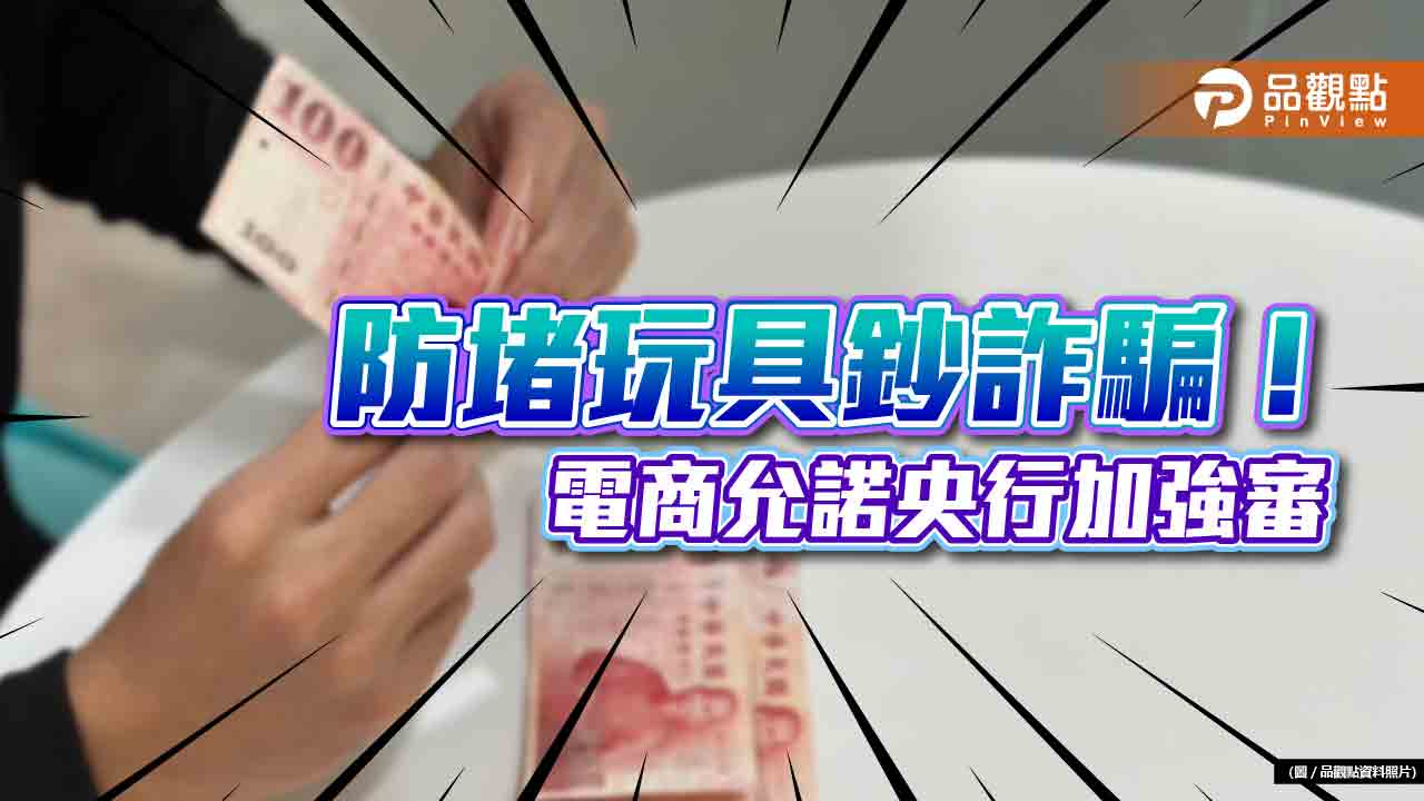 打擊仿真玩具鈔！央行、刑事局今邀電商開會　達成3點結論｜財經