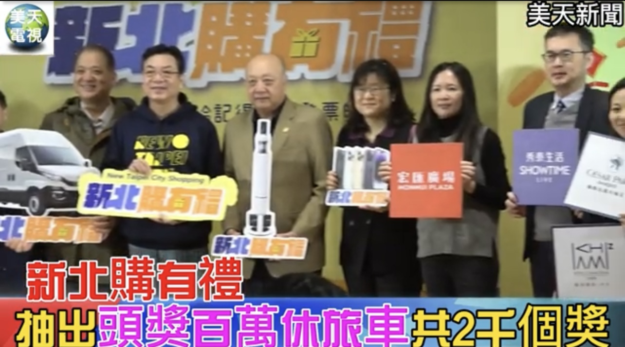 「新北購有禮」頭獎抽出百萬露營車