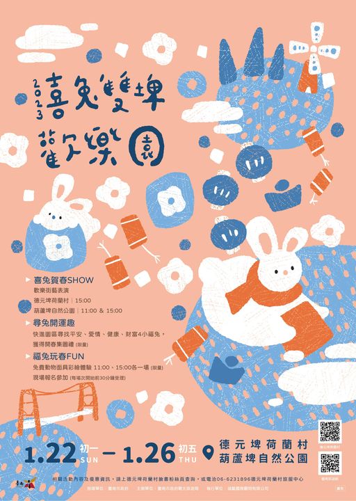 過年趴趴走／台南「2023喜兔雙埤歡樂園」迎春活動熱鬧登場！