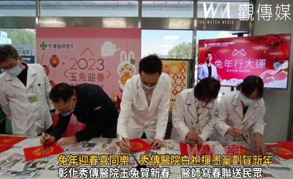 影／兔年迎春喜同樂　秀傳醫院白袍揮墨筆劃賀新年