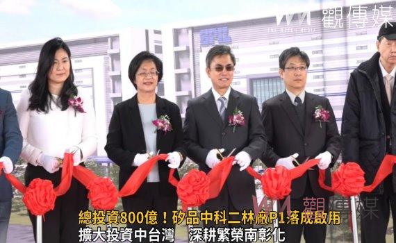 影／總投資800億！矽品中科二林廠P1落成啟用　創造7千就業機會
