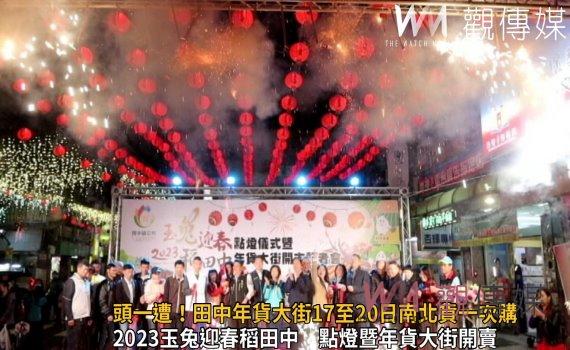 影/頭一遭!田中年貨大街17至20日南北貨一次購