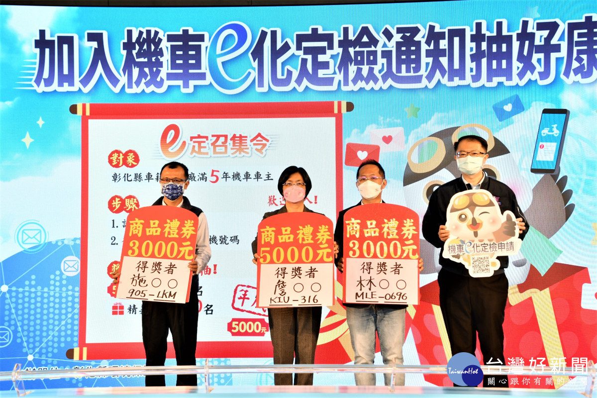 彰化縣全面推廣「機車定檢e化通知服務」月月抽好禮。圖/記者鄧富珍攝