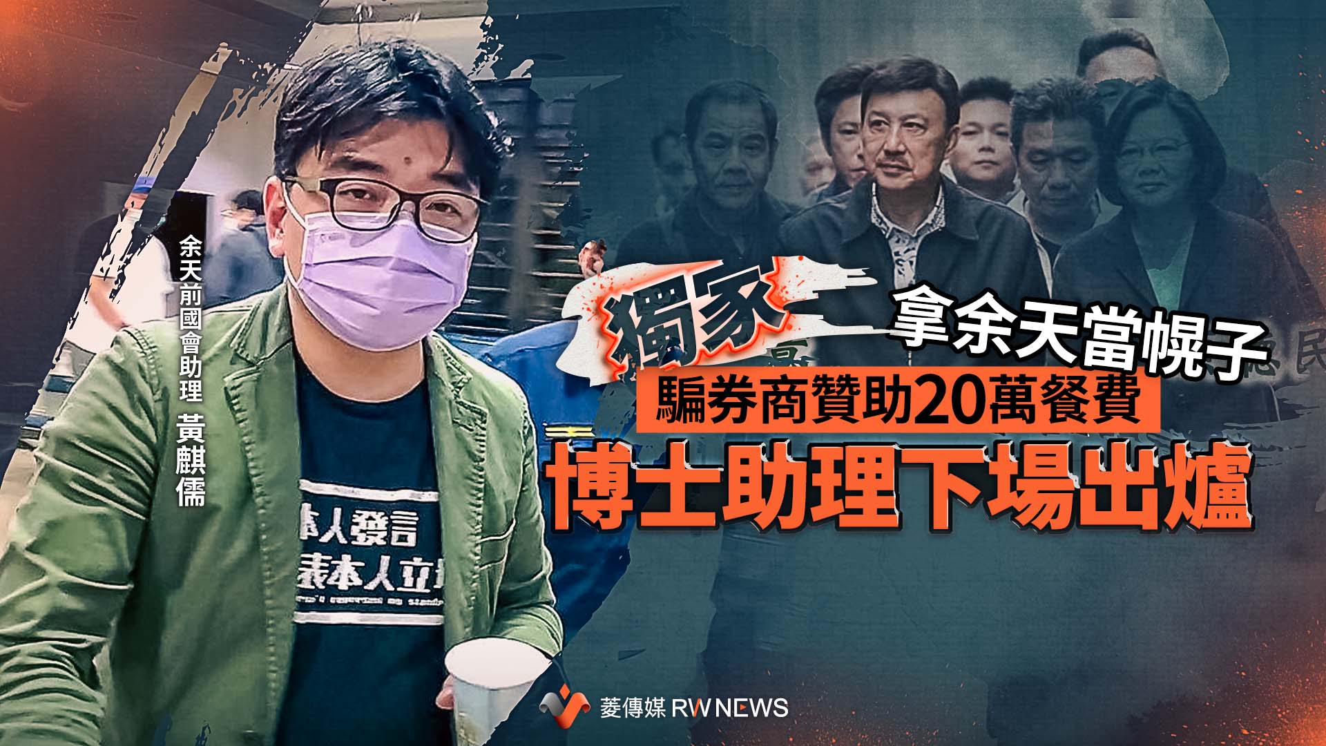 獨家/拿余天當幌子騙券商贊助20萬餐費 博士助理下場出爐
