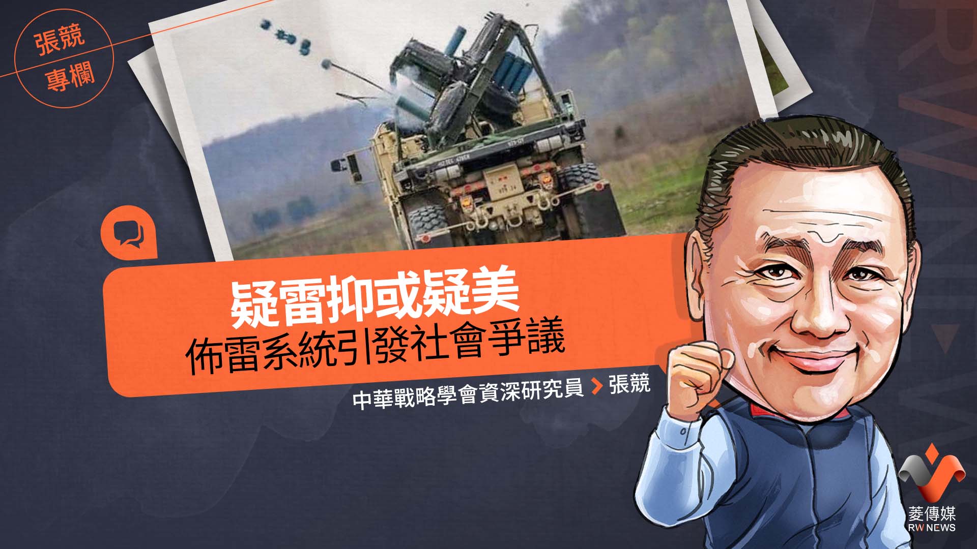 張競專欄/疑雷抑或疑美—佈雷系統引發社會爭議