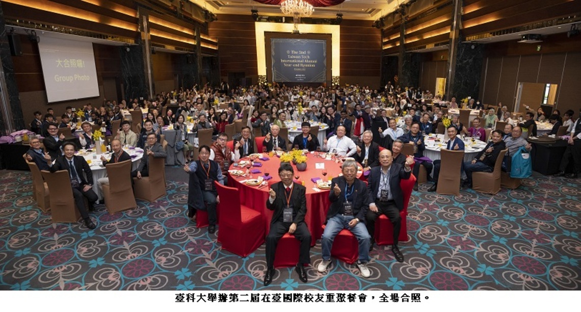 臺科大舉辦第二屆在臺國際校友重聚餐會 吸引近300人參加