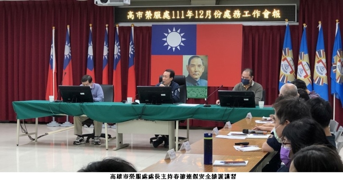 春節連續假期將屆 高市榮服處辦理安全維護講習