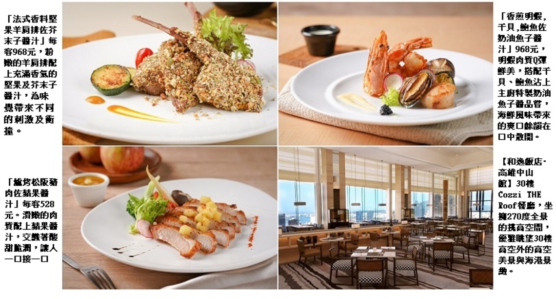 和逸飯店·高雄中山館30樓高空餐廳 開春料理新上桌 雙人同行饗優惠
