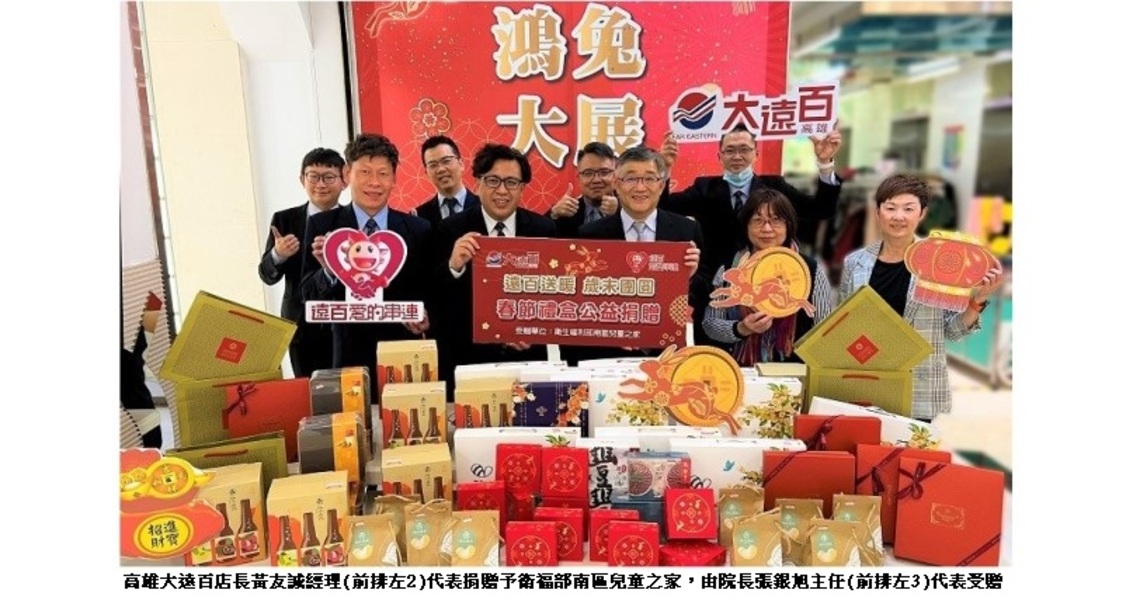 高雄大遠百送暖 春節禮盒公益捐贈 助兒童之家圍爐過好年 幸福愛無限