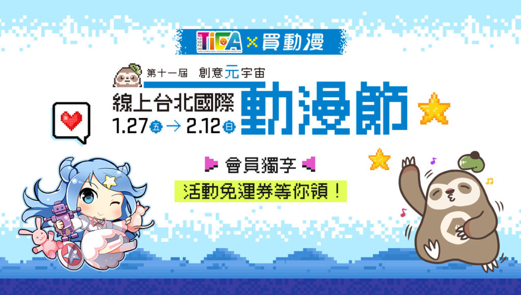 2023台北國際動漫節線上展區