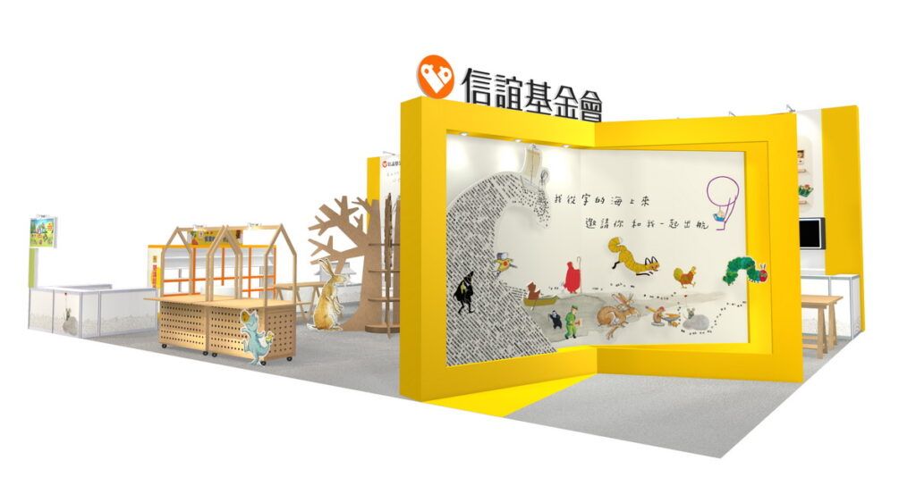 2023台北國際書展信誼邀請讀者一起來跟著經典圖畫書角色體驗圖畫書的力量