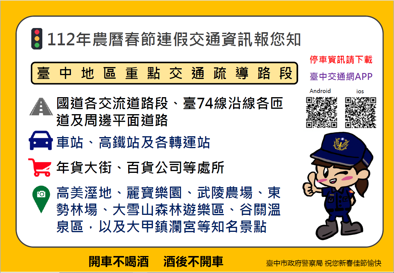 ▲ 春節出遊先查「臺中交通網」，隨時掌握路況沒煩惱      (圖/台中市警察局 提供) 