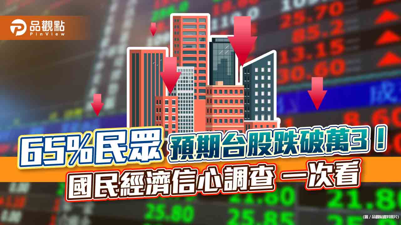 65%民眾預期台股跌破萬3!買房意願下滑 國泰國民經濟信心調查一次看|財經