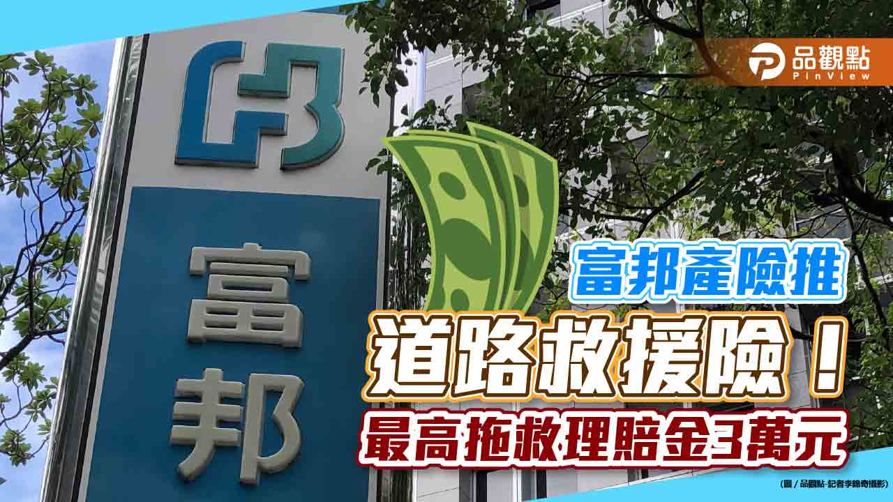 富邦產險官網推「道路救援險」！保費平均一天不到0.7元　最高拖救理賠金3萬元｜財經