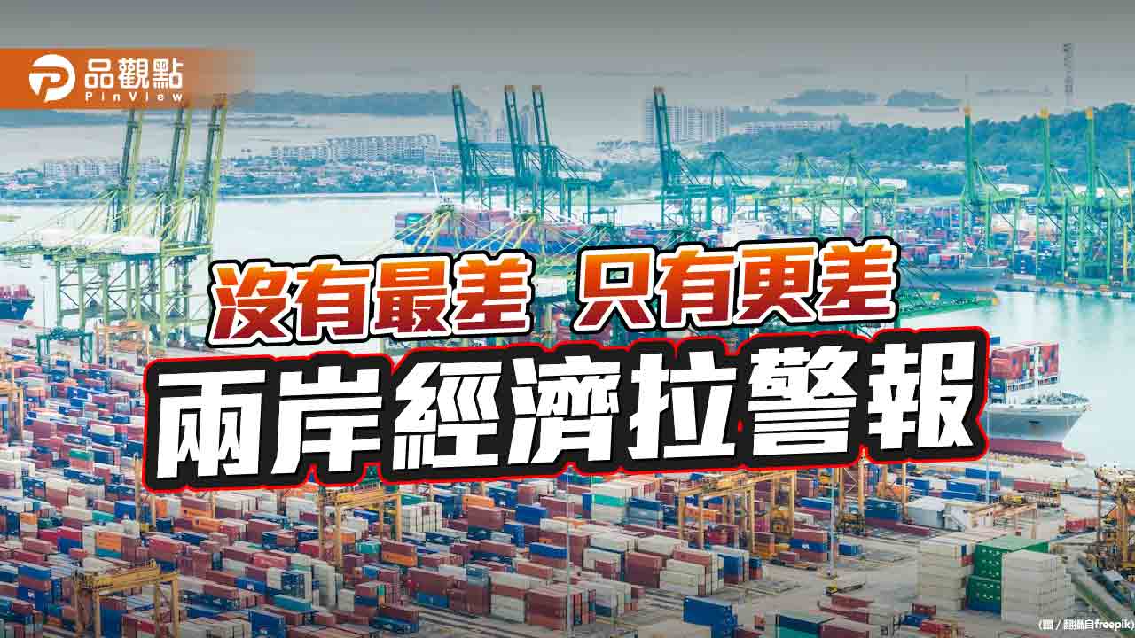 兩岸經濟去年比前年差  今年又比去年差  |  產經