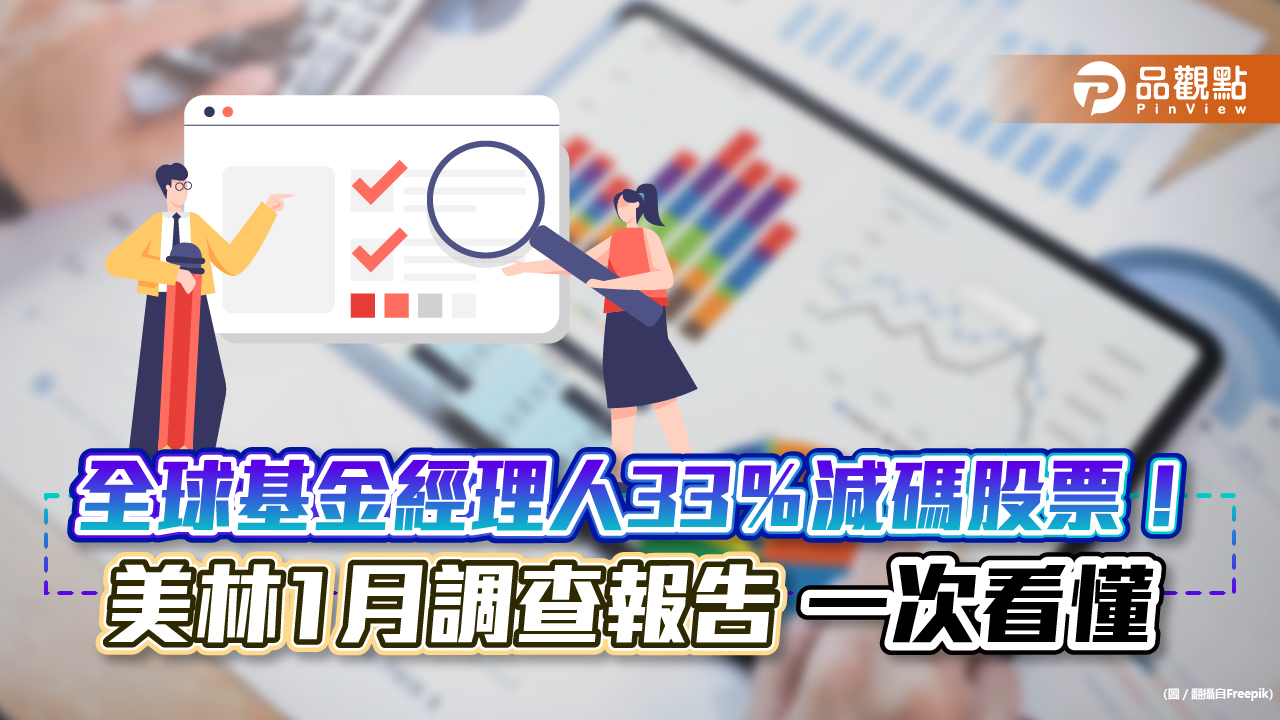 33%全球基金經理人減碼股票!42%看升這貨幣 美林1月調查報告一次看|財經